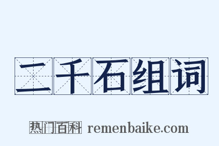 二千石组词是什么意思的图片